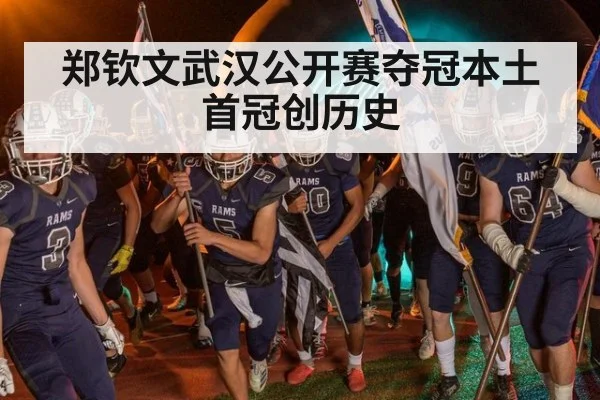郑钦文武汉公开赛夺冠本土首冠创历史